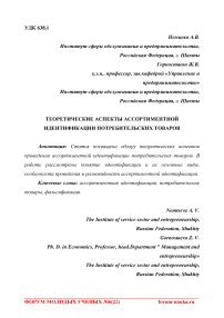 Теоретические аспекты ассортиментной идентификации потребительских товаров