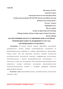 Анализ влияния эксплуатационных показателей на производительность подвижного состава автомобильного транспорта