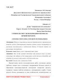 Строительство с использованием бетона на вечной мерзлоте