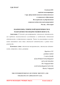 Взаимосвязь этнической идентичности и толерантности в подростковом возрасте