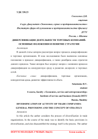 Диверсификация деятельности торговых компаний: основные положения и понятие стратегии