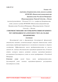 Совершенствование системы нормативно-правового регулирования бухгалтерского учета на малых предприятиях