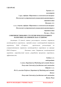 Совершенствование стратегии международного маркетинга на примере ПАО "Газпром"