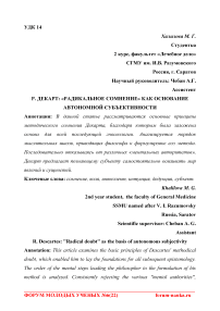 Р. Декарт: "радикальное сомнение" как основание автономной субъективности