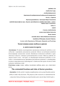 Экзистенциальная свобода и риски в деятельности врача