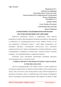 Современные тенденции проектирования системы мотивации в организации