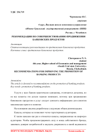 Рекомендации по совершенствованию продвижения банковских продуктов