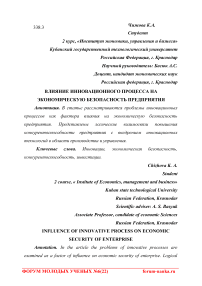 Влияние инновационного процесса на экономическую безопасность предприятия