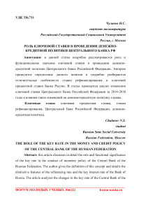 Роль ключевой ставки в проведении денежно-кредитной политики Центрального банка РФ