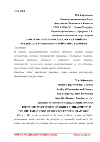 Проблемы спорта высших достижений при реализации концепции устойчивого развития