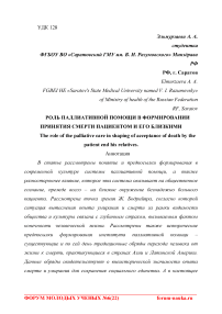 Роль паллиативной помощи в формировании принятия смерти пациентом и его близкими