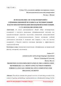 Использование системы поощрений в геймификационной методике как мотивирующий фактор при формировании иноязычной компетенции у студентов-миллениалов