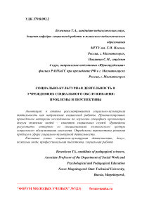 Социально-культурная деятельность в учреждениях социального обслуживания: проблемы и перспективы