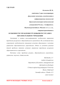 Особенности управления трудовыми ресурсами в образовательном учреждении