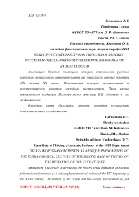 Великорусский оркестр как уникальное явление русской музыкальной культуры второй половины XIX начала XX веков