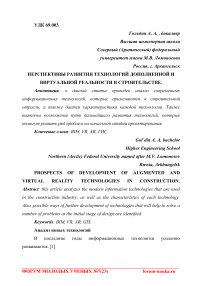 Перспективы развития технологий дополненной и виртуальной реальности в строительстве