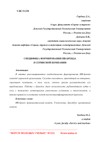 Специфика формирования HR-бренда в сервисной компании