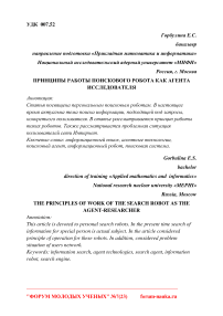 Принципы работы поискового робота как агента исследователя