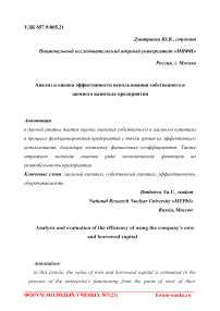 Анализ и оценка эффективности использования собственного и заемного капитала предприятия