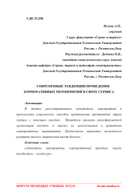 Современные тенденции проведения корпоративных мероприятий в сфере сервиса