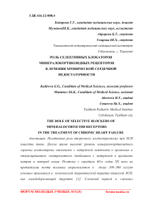 Роль селективных блокаторов минералокортикоидных рецепторов в лечении хронической сердечной недостаточности