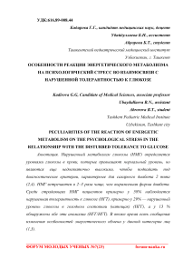 Особенности реакции энергетического метаболизма на психологический стресс во взаимосвязи с нарушенной толерантностью к глюкозе