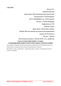 Роль маркетинговой службы в повышении конкурентоспособности продукции