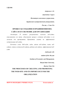 Процессы создания и продвижения веб-сайта и его значение для организации