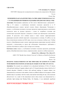 Гигиеническая характеристика расписания уроков в классах с углубленным изучением отдельных предметов города Уфы