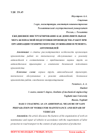 Ежедневное инструктирование как дополнительная мера безопасной подготовки производства работ при организации технического обслуживания и ремонта автомобилей