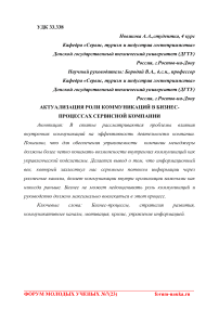 Актуализация роли коммуникаций в бизнес-процессах сервисной компании