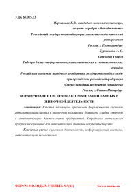 Формирование системы автоматизации данных в оценочной деятельности