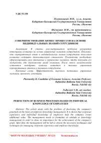 Совершенствование бизнес процессов на основе индивидуальных знаний сотрудников