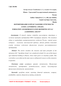 Формирование и представление отчетности в ООО "Агрофирма Ариант"