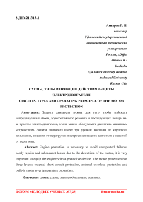 Схемы, типы и принцип действия защиты электродвигателя