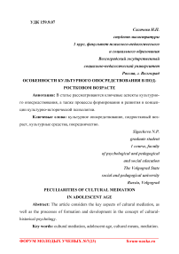 Особенности культурного опосредствования в подростковом возрасте