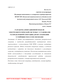 Разработка имитационной модели электроэнергетической системы с установками распределенной генерации для исследования устойчивости в сетях microgrid