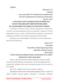 Разработка программного обеспечения для автоматизации действий при проведении исследований голосовых параметров человека