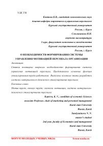 О необходимости формирования системы управления мотивацией персонала организации