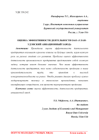 Оценка эффективности деятельности ОАО "Улан-Удэнский авиационный завод"