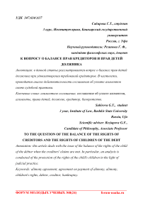 К вопросу о балансе прав кредиторов и прав детей должника