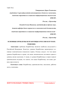 Основные проблемы безработицы в России и пути их решения