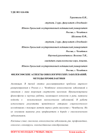 Философские аспекты онкологических заболеваний. Методы профилактики