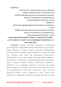 Моделирование бизнес-процесса предоставления услуг конгресс-центра в гостиничных комплексах в нотации IDEF0