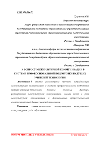 К вопросу межкультурной коммуникации в системе профессиональной подготовки будущих учителей технологии