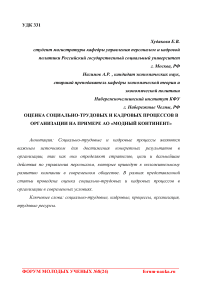 Оценка социально-трудовых и кадровых процессов в организации на примере АО "Модный континент"