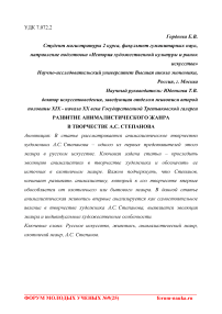 Развитие анималистического жанра в творчестве А.С. Степанова