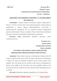 Динамика и особенности процесса урбанизации в России ХХ в