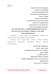 Педагогические условия повышения качества результатов обучения учащихся сельской начальной школы