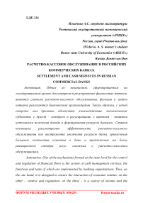 Расчетно-кассовое обслуживание в российских коммерческих банках